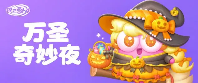《保卫萝卜4》万圣奇妙夜全攻略