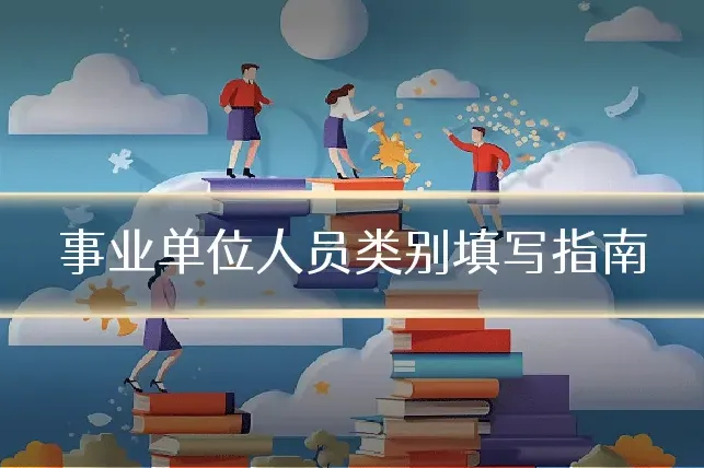 事业单位人员类别填写指南