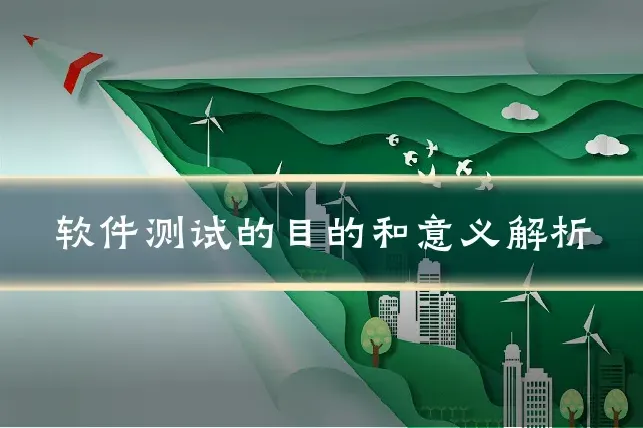 软件测试的目的和意义解析