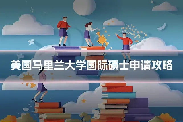 美国马里兰大学国际硕士申请攻略