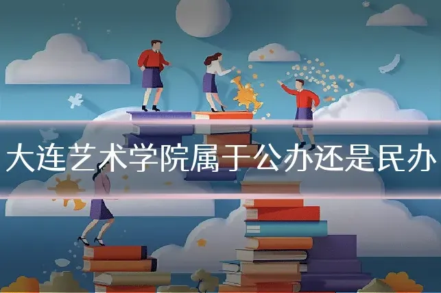 大连艺术学院属于公办还是民办