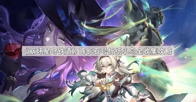 崩坏星穹铁道折纸小鸟