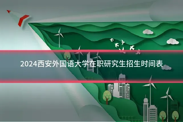 2024西安外国语大学在职研究生招生时间表