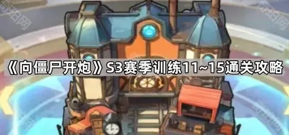 向僵尸开炮开炮