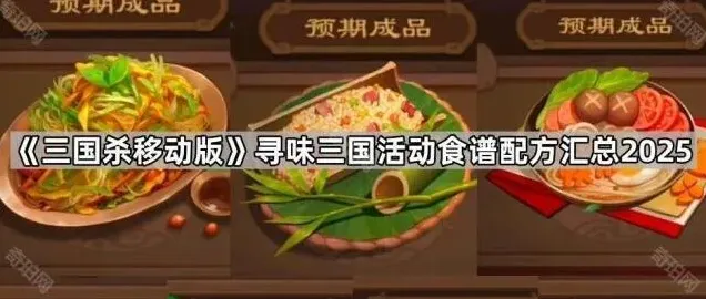 三国杀移动版寻味三国食谱配方教程