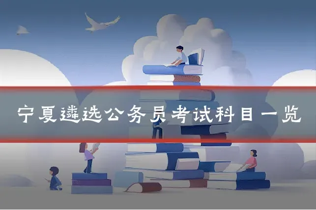 宁夏遴选公务员考试科目一览