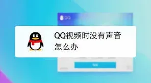 QQ没声音