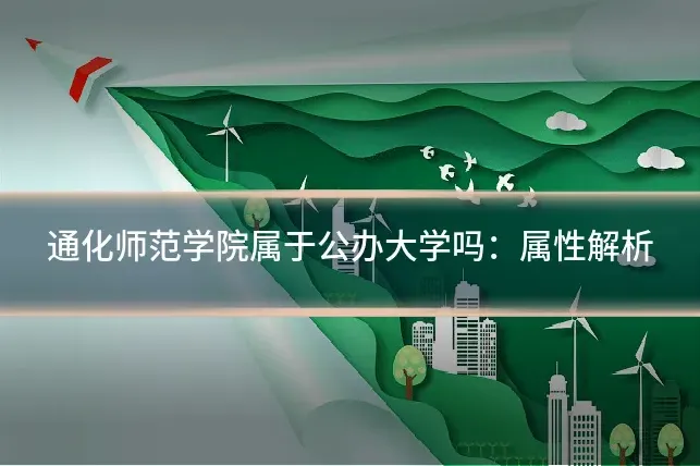 通化师范学院属于公办大学吗：属性解析