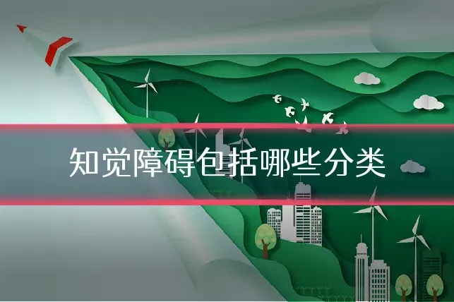 知觉障碍包括哪些分类