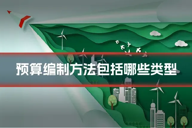 预算编制方法包括哪些类型