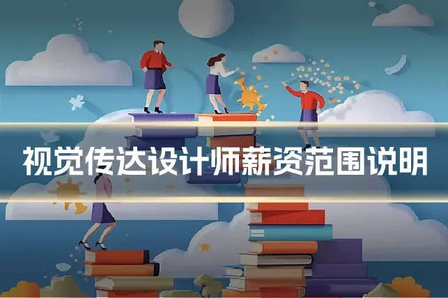 视觉传达设计师薪资范围说明