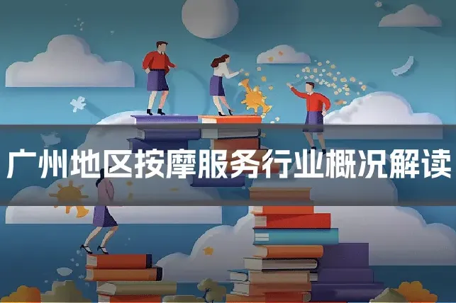 广州地区按摩服务行业概况解读