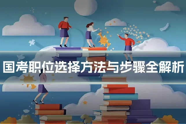 国考职位选择方法与步骤全解析