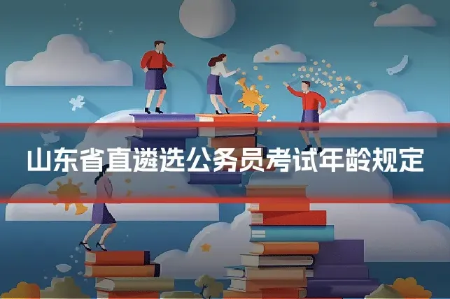 山东省直遴选公务员考试年龄规定