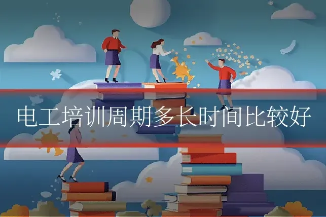 电工培训周期多长时间比较好