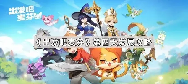 《出发吧麦芬》第四天玩法流程