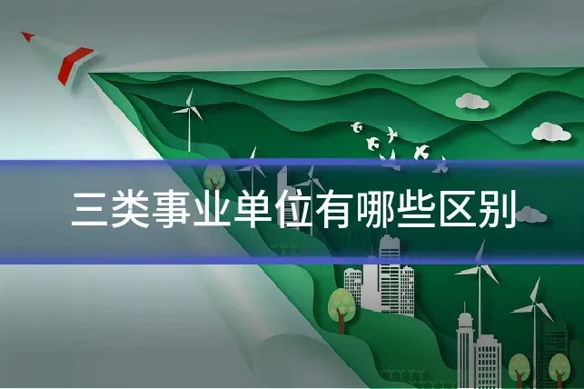 三类事业单位有哪些区别
