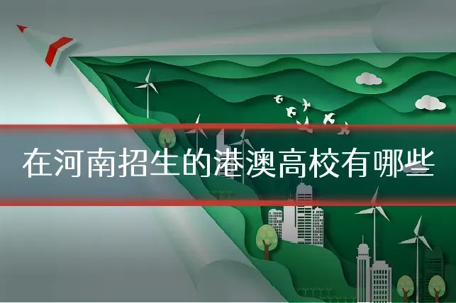 在河南招生的港澳高校有哪些