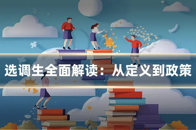 选调生全面解读：从定义到政策