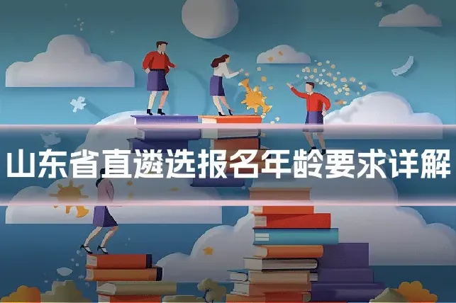 山东省直遴选报名年龄要求详解