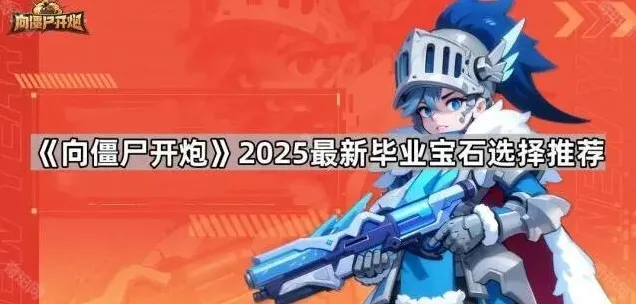 向僵尸开炮开炮