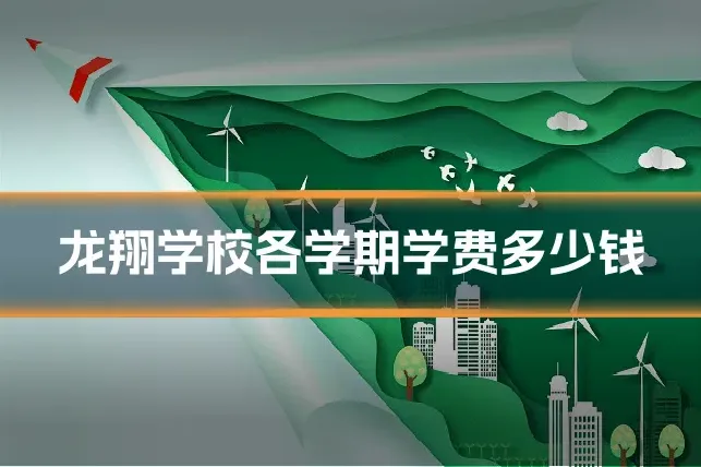 龙翔学校各学期学费多少钱