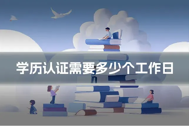 学历认证需要多少个工作日