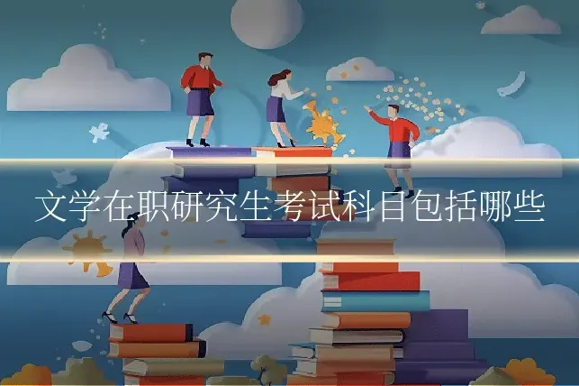 文学在职研究生考试科目包括哪些