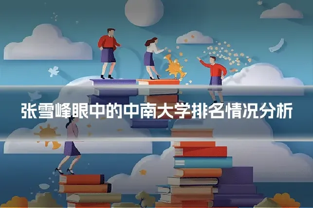张雪峰眼中的中南大学排名情况分析