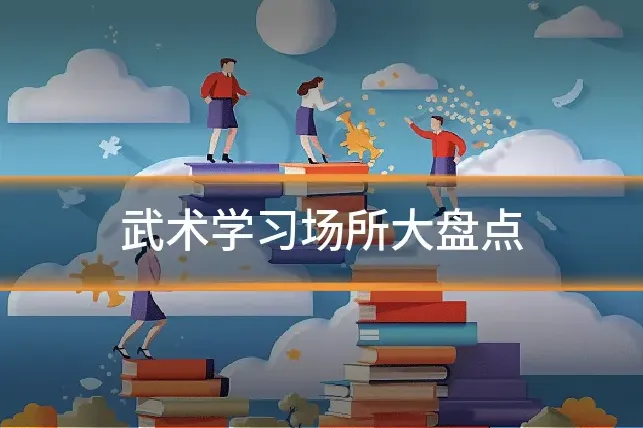 武术学习场所大盘点