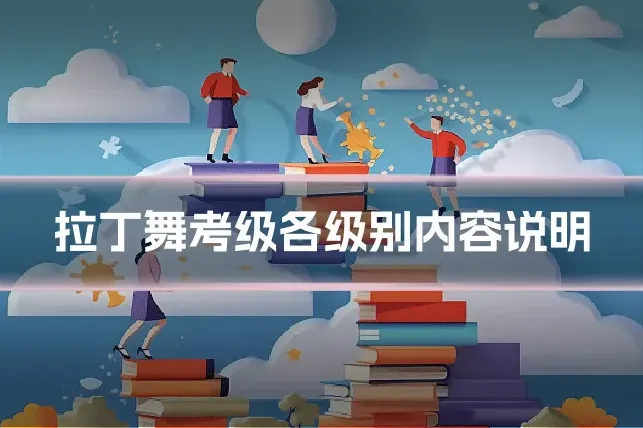 拉丁舞考级各级别内容说明