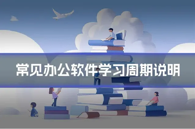 常见办公软件学习周期说明
