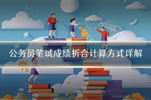 公务员笔试成绩折合计算方式详解