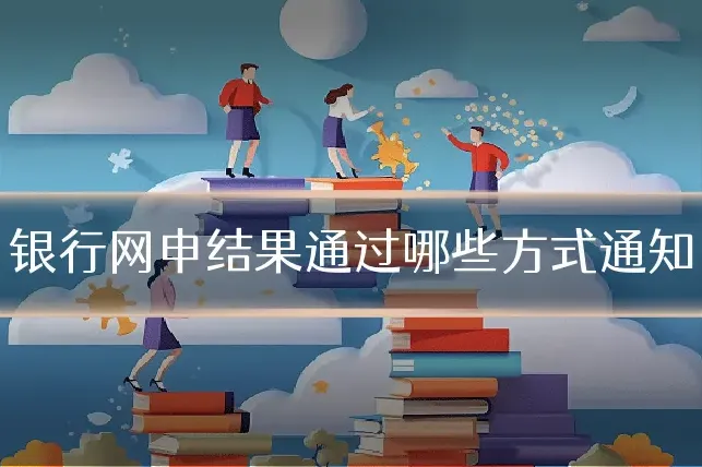 银行网申结果通过哪些方式通知