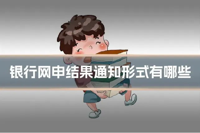 银行网申结果通知形式有哪些
