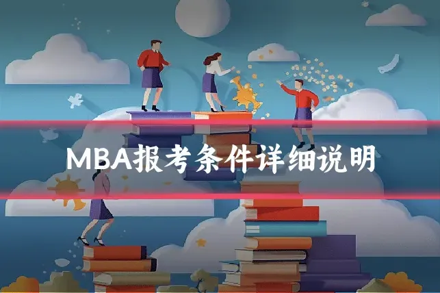 MBA报考条件详细说明