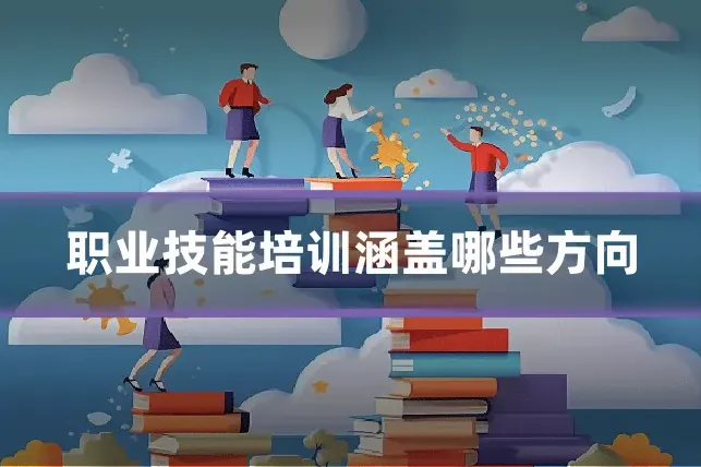 职业技能培训涵盖哪些方向