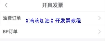 《滴滴出行》滴滴加油发票开具操作指南