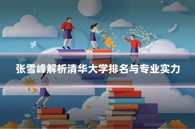张雪峰解析清华大学排名与专业实力