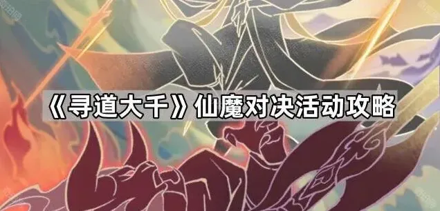 《寻道大千》仙魔对决活动详解