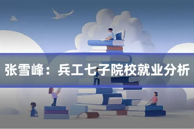 张雪峰：兵工七子院校就业分析