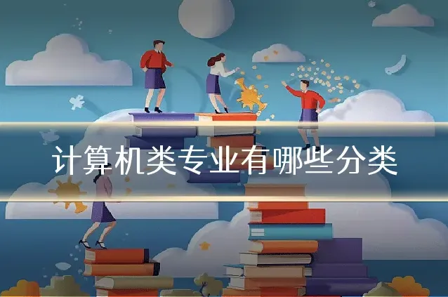 计算机类专业有哪些分类
