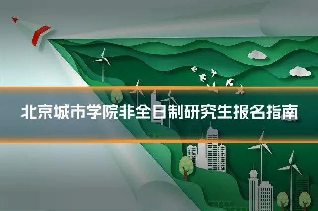 北京城市学院非全日制研究生报名指南