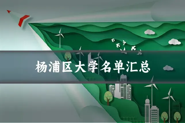 杨浦区大学名单汇总