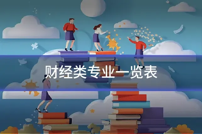 财经类专业一览表