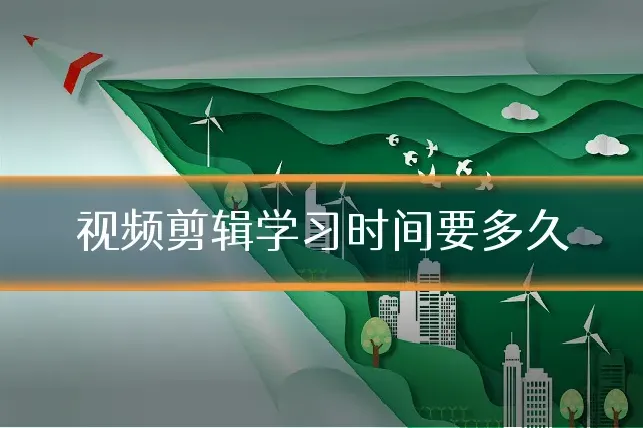 视频剪辑学习时间要多久