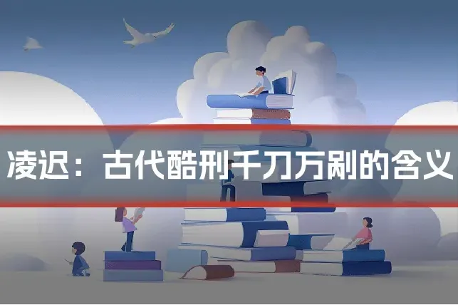 凌迟：古代酷刑千刀万剐的含义