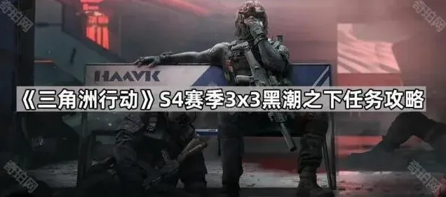 三角洲行动任务攻略