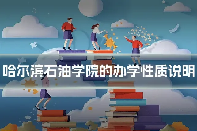 哈尔滨石油学院的办学性质说明