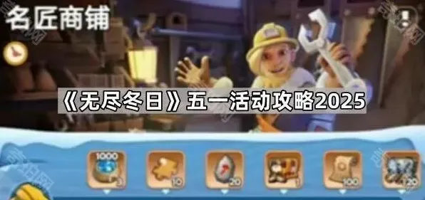无尽冬日五一活动